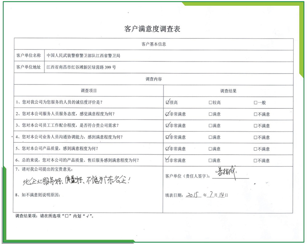 中國人民武裝警察警衛(wèi)部隊(duì)江西省警衛(wèi)局滿意度調(diào)查表/